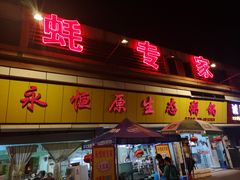 -蚝专家