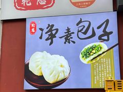 -轮慈净素包子(长寿路店)