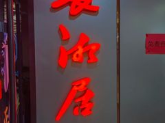 -长湘居(数码大厦店)