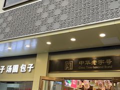 -五芳斋(中山大道总店)
