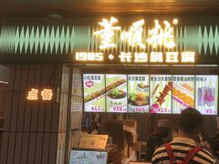 -董顺桃小粒臭豆腐(太平街一店)