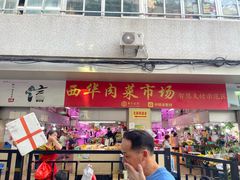 -西华肉菜市场(荔湾店)