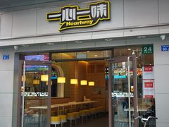 门面-一心一味(向西店)