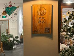 -禾气食店