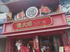 -德天顺盖码饭(人民西路店)