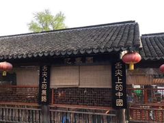 -忆秦园小笼包(惠山古镇总店)