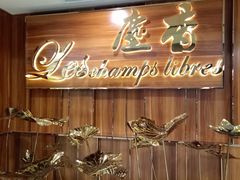 门面-尘香•传统川菜(创汇首座店)