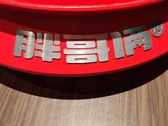 -胖哥俩肉蟹煲(杭州下沙学林街店)