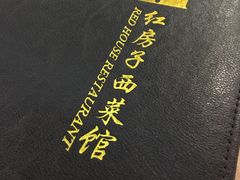 -红房子西菜馆(淮海店)