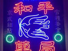 -和平菓局(王府井店)