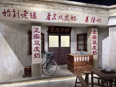 -民信老铺(双皮奶博物馆店)