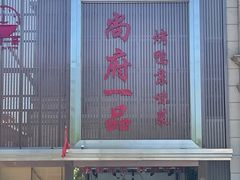 -尚府一品·烤鸭·新京菜(圆明园店)