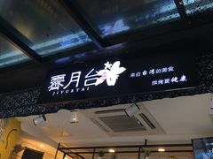 -霁月台现烤猪肉脯(万达茂店)