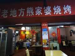 门面-熊家婆冰粉(天乙街店)