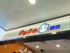 -CoCo都可(搜秀城店)