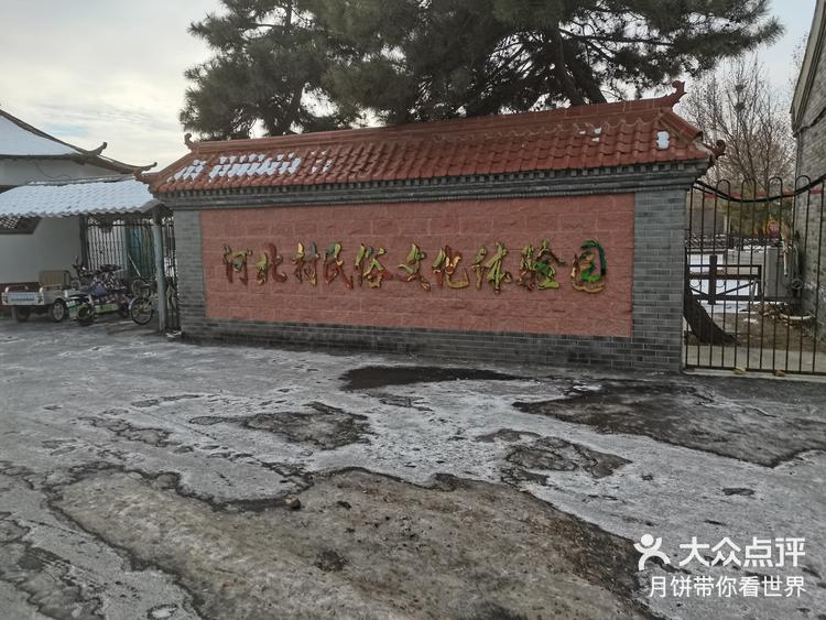 河北村民俗文化体验园