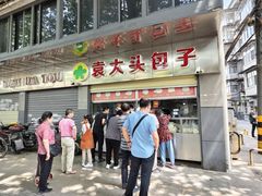 -袁大头包子(光华路店)