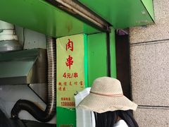 -豪香里脊肉串(大中路店)