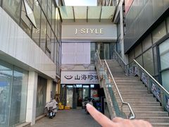 -山海珍味韩国料理(奥城店)