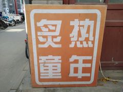 灯箱-炙热童年·老北京炙子烤肉(南锣鼓巷店)