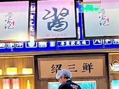 -寻宝记绍兴菜(状元店)