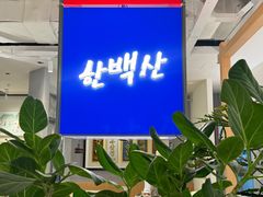 -韩白山·朝鲜族烤牛肉·酱蟹(长宁龙之梦店)
