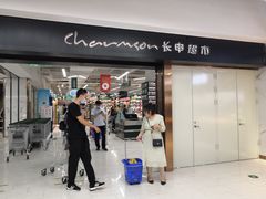 -长申超市(美食城店)