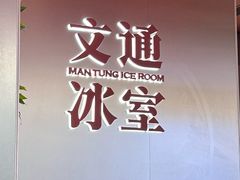 -文通冰室(东方宝泰店)