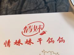 -情妹耙泥鳅·江湖川菜(科华店)