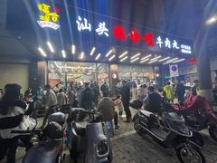 -福合埕牛肉火锅(长平国新店)