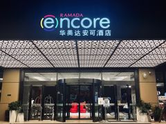 -重庆观音桥华美达安可酒店