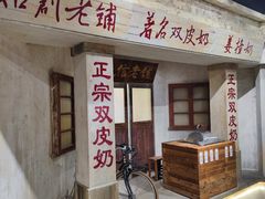 -民信老铺(双皮奶博物馆店)