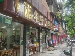 -丽华叶儿粑总汇