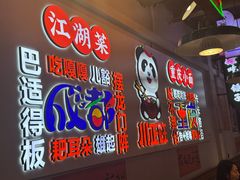 -川正旺江湖菜(三元桥店)