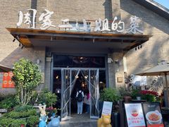 -周家二小姐的菜(西津渡店)