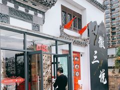 门面-徽三说·土徽菜·中国徽菜连锁品牌(一中店)