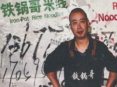 -铁锅哥米线