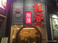 门面-桂客膳房·珍品堂