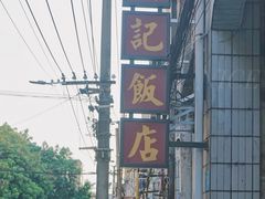 -贞记餐厅(老街店)