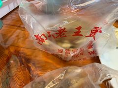 -老王豆皮