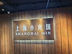 -上海小南国(金桥国际广场店)