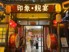 -印象鲵宴·张家界地标美食名片(溪布街店)