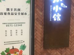门面-荣小馆(椒江青悦城店)