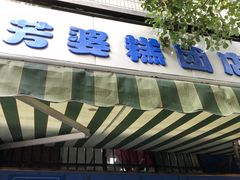 -芳婆糕团店(王府大街店)