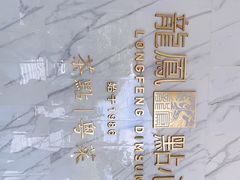 -龙凤点心饼家·39年老字号(松岗店)