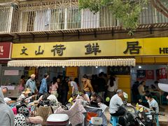 -文山荷鲜居(翠湖店)