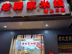 -老滕家过桥米线(金鱼胡同店)