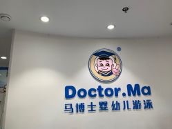 -马博士婴幼儿游泳馆(广安门旗舰店)