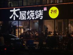 门面-木屋烧烤(南新店)