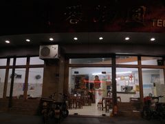 门面-阿三麻蓉汤圆(顺光大厦店)